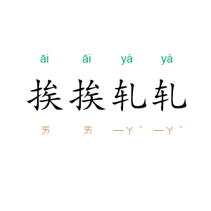 挨挨轧轧