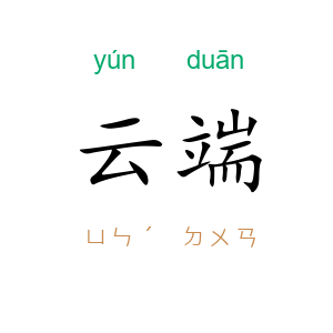 云端
