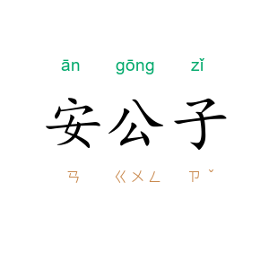 安公子