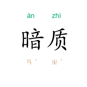 暗质
