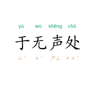 于无声处
