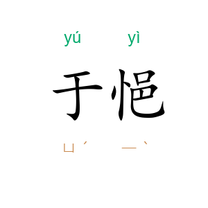 于悒