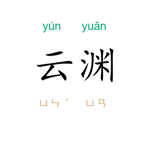 云渊