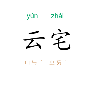 云宅