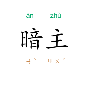 暗主
