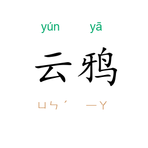 云鸦