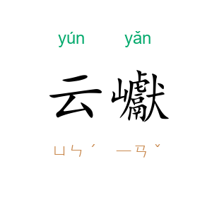 云巘