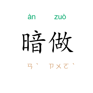 暗做
