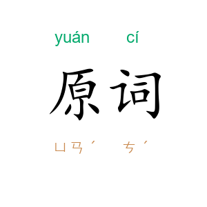 原词