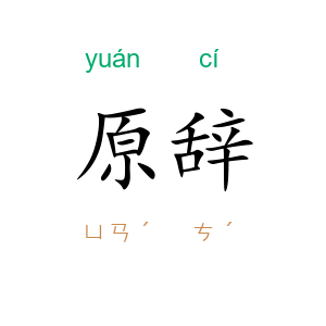原辞