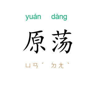 原荡