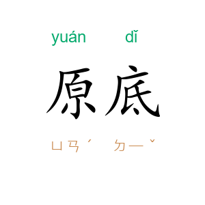 原底