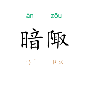 暗陬