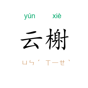 云榭