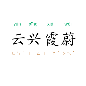 云兴霞蔚