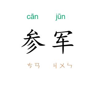 参军