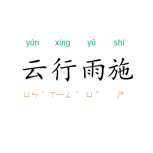 云行雨施