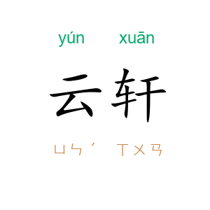云轩