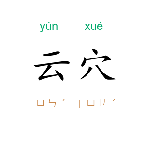 云穴