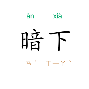 暗下