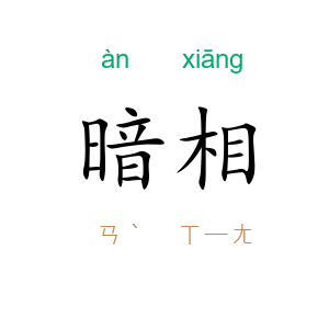 暗相