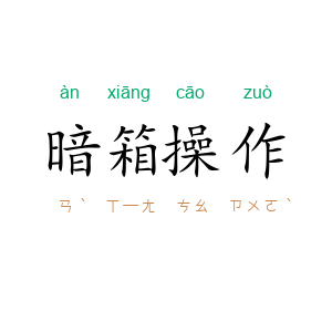 暗箱操作