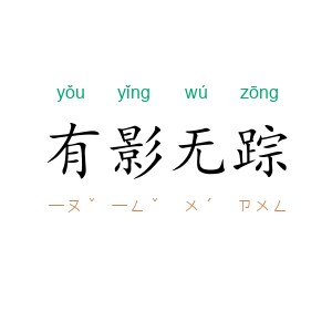 有影无踪
