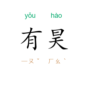 有昊