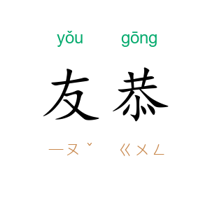 友恭