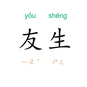 友生