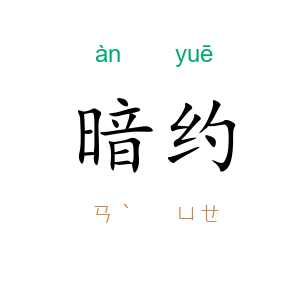 暗约
