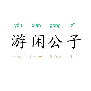 游闲公子