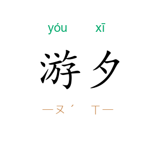 游夕