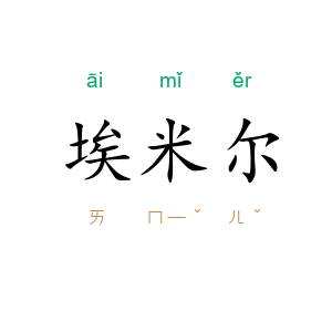 埃米尔