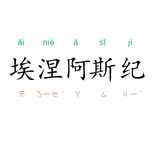 埃涅阿斯纪