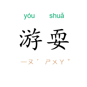 游耍
