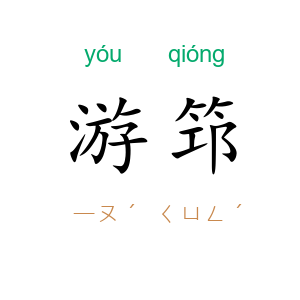 游筇
