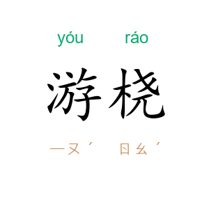 游桡
