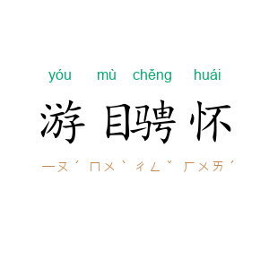 游目骋怀