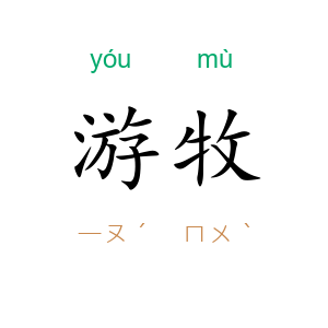 游牧