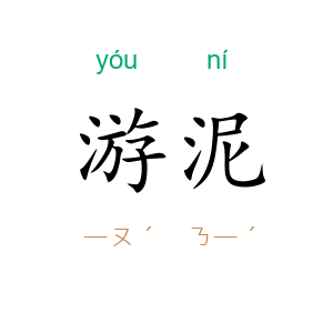 游泥