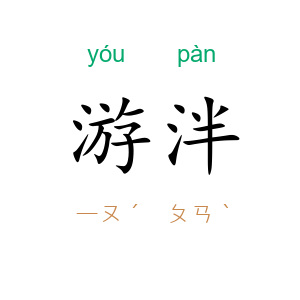 游泮