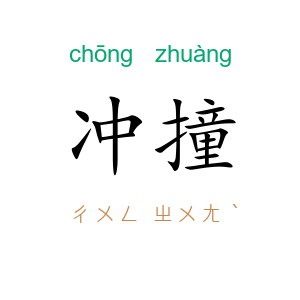 冲撞