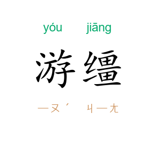 游缰