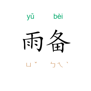 雨备