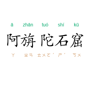阿旃陀石窟