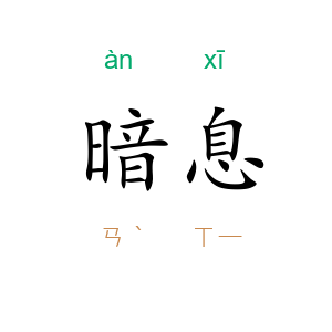 暗息