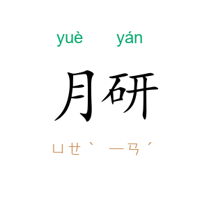 月研