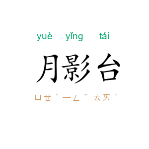 月影台