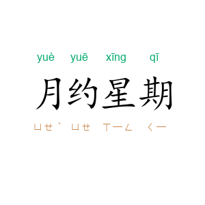 月约星期